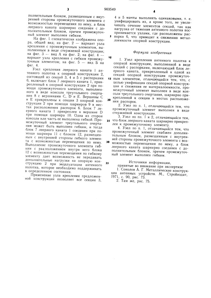 Узел крепления антенного полотна к опорной конструкции (патент 903549)