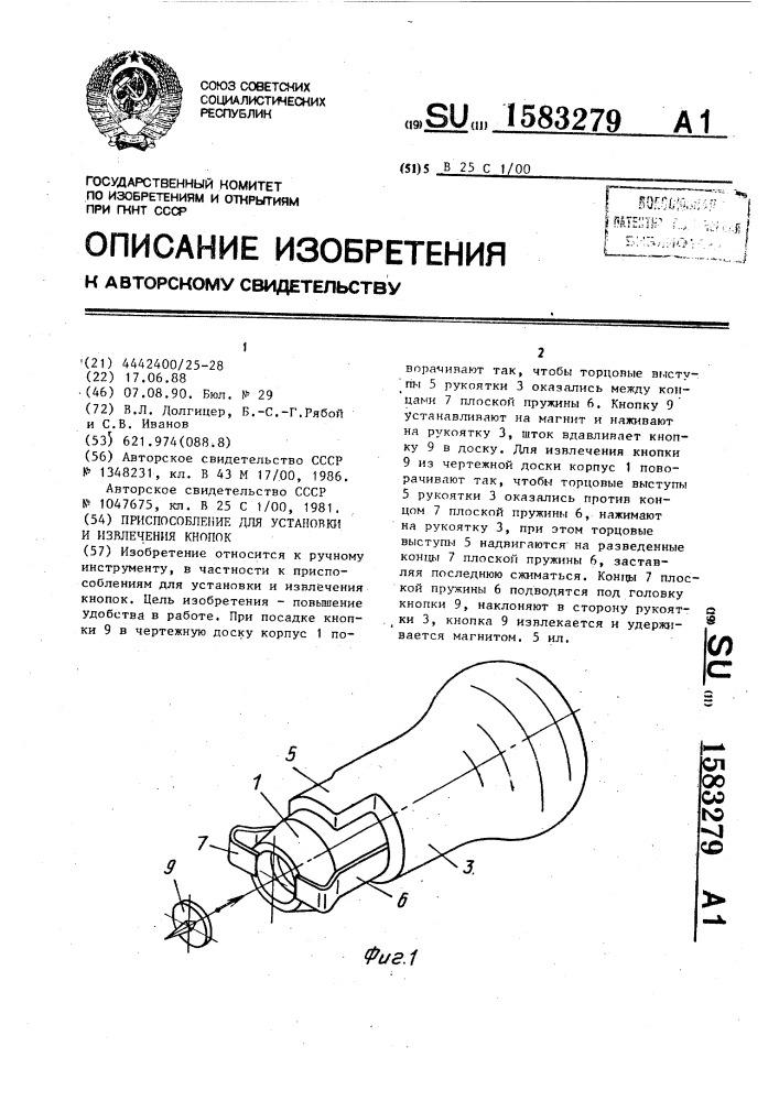 Приспособление для установки и извлечения кнопок (патент 1583279)