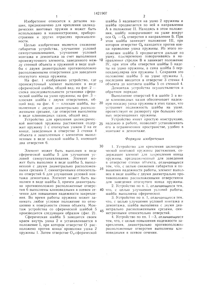 Устройство для крепления цилиндрической винтовой пружины растяжения (патент 1421907)