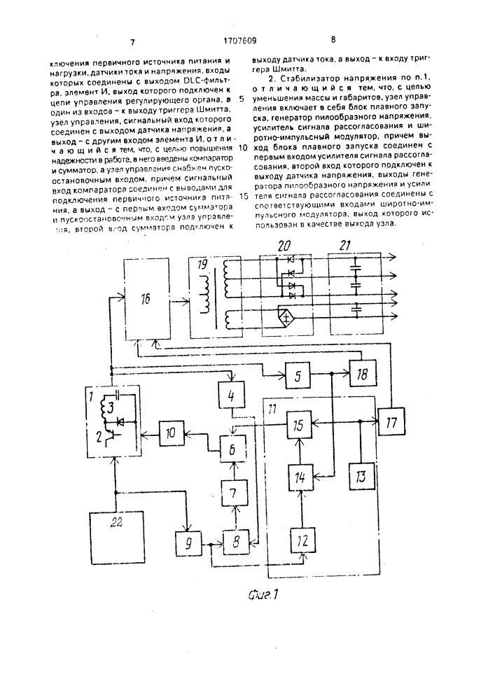 Импульсный стабилизатор напряжения постоянного тока (патент 1707609)
