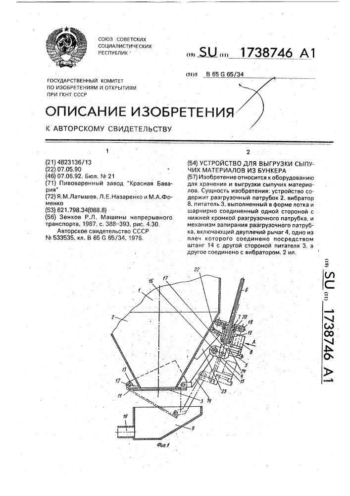 Устройство для выгрузки сыпучих материалов из бункера (патент 1738746)