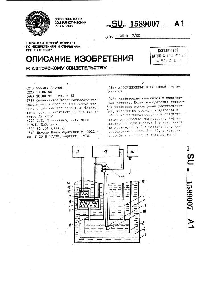 Адсорбционный криогенный рефрижератор (патент 1589007)