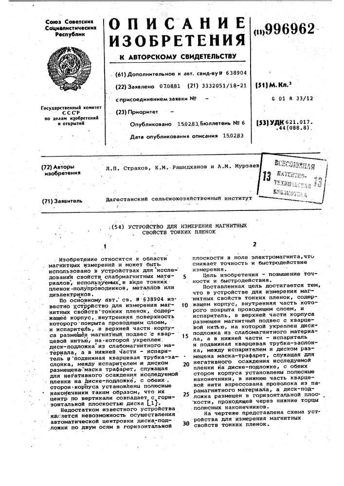 Устройство для измерения магнитных свойств тонких пленок (патент 996962)