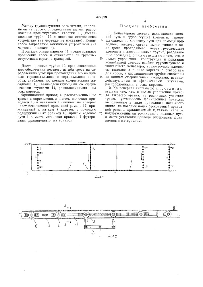 Конвейерная система (патент 472073)