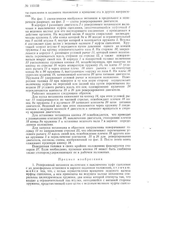 Реверсивный механизм включения и выключения муфт сцепления с их демпферным остановом в заранее заданном положении (патент 115133)