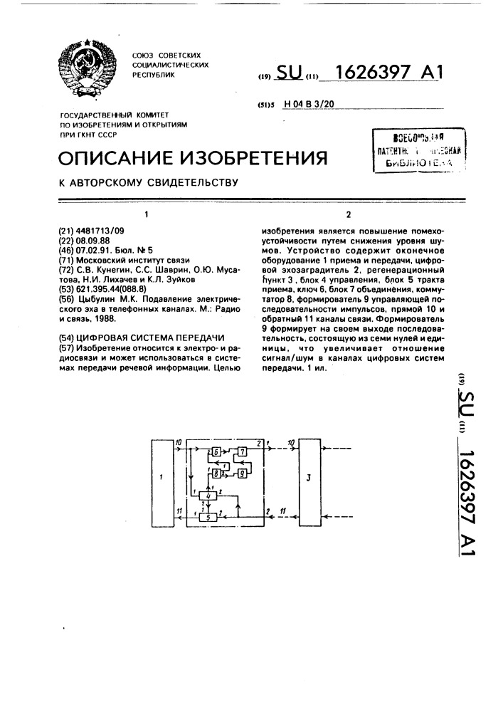 Цифровая система передачи (патент 1626397)
