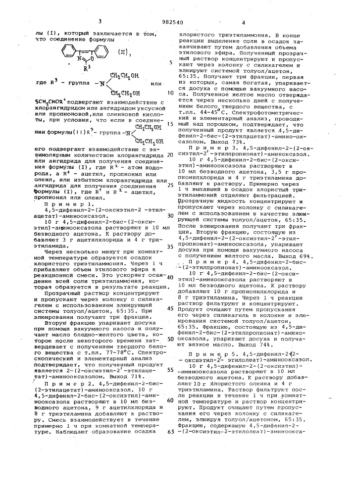 Способ получения 2-амино-или 2-тиозамещенных производных 4, 5-дифенилоксазола (патент 982540)