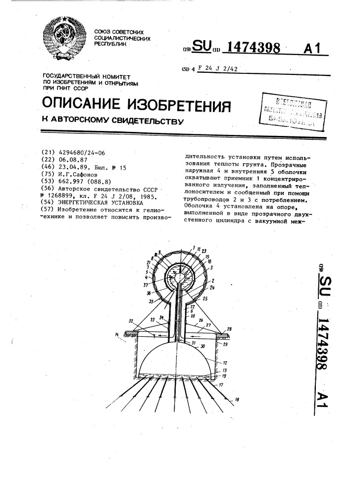 Энергетическая установка (патент 1474398)