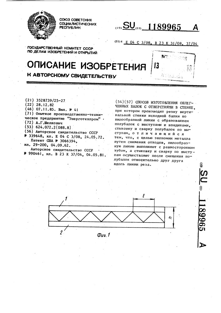 Способ изготовления облегченных балок с отверстиями в стенке (патент 1189965)
