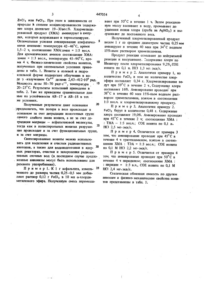 Способ получения радиоационностойких анионитов (патент 447054)