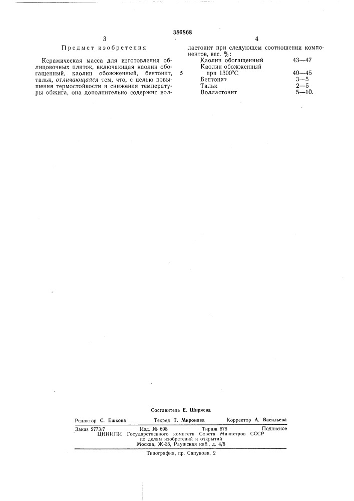Керамическая масса (патент 386868)