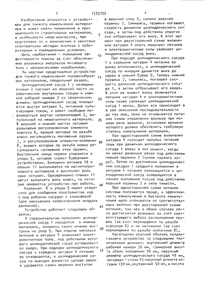 Устройство для тонкого измельчения порошкообразных материалов (патент 1533752)