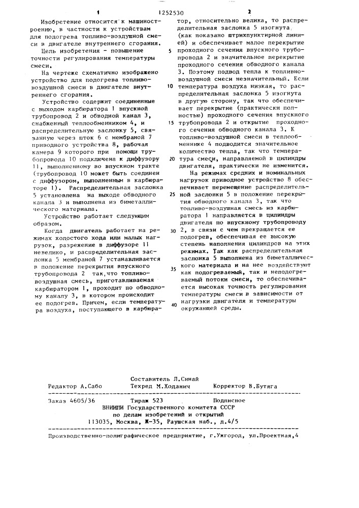 Устройство для подогрева топливо-воздушной смеси в двигателе внутреннего сгорания (патент 1252530)