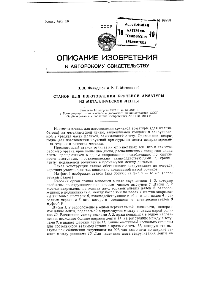 Станок для изготовления крученой арматуры из металлической ленты (патент 99239)