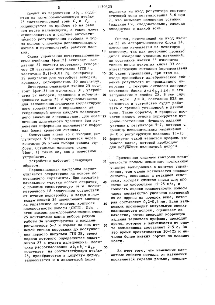 Устройство управления тепловым профилем валка прокатного стана (патент 1130425)