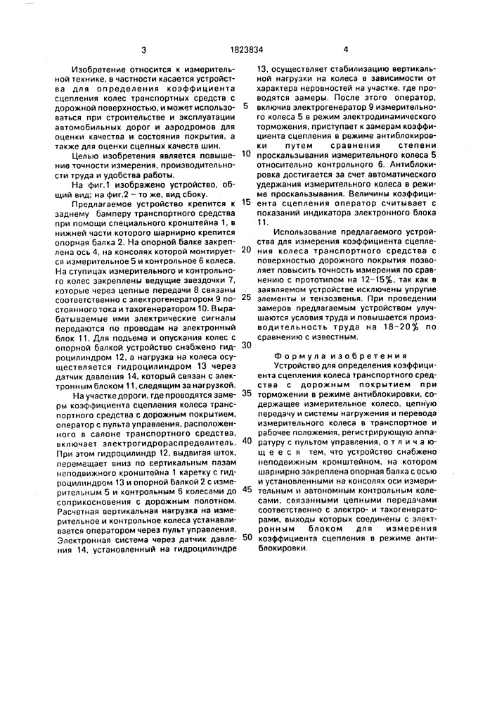 Устройство для определения коэффициента сцепления колеса транспортного средства с дорожным покрытием при торможении в режиме антиблокировки (патент 1823834)