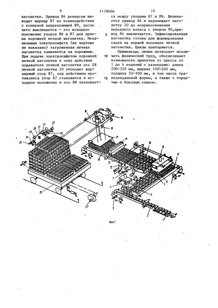 Автоматическая линия формирования садки кирпича на печной вагонетке (патент 1178604)