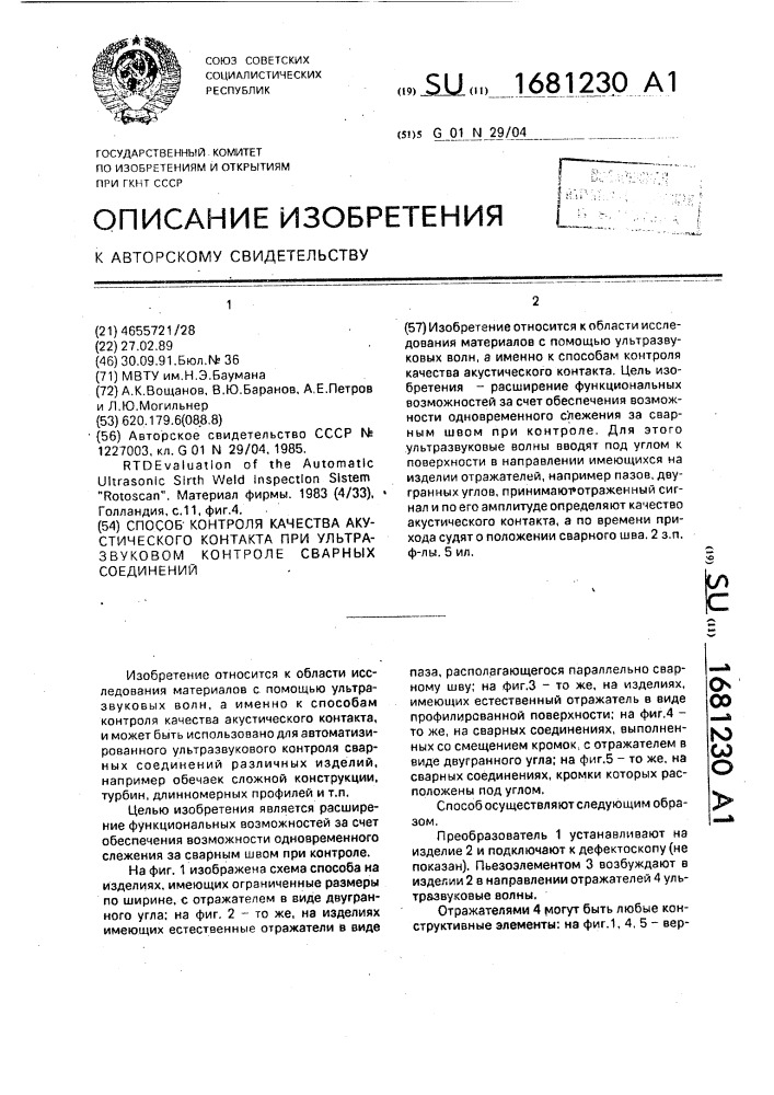 Способ контроля качества акустического контакта сварных соединений при ультразвуковом контроле сварных соединений (патент 1681230)