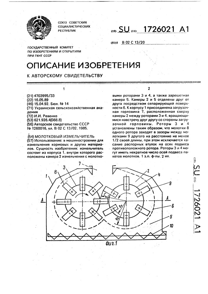 Измельчитель (патент 1726021)