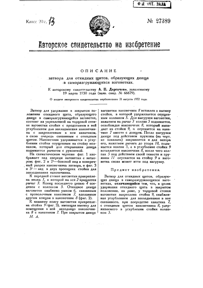 Затвор для откидных щитов, образующих днища в саморазгружающихся вагонетках (патент 27389)