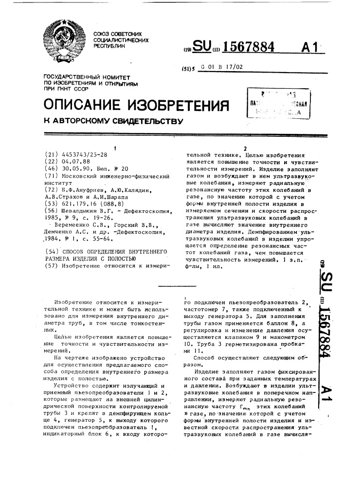 Способ определения внутреннего размера изделия с полостью (патент 1567884)