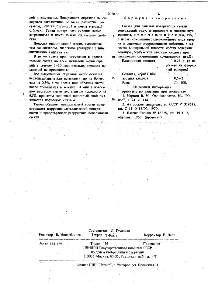 Состав для очистки поверхности стекла (патент 702072)