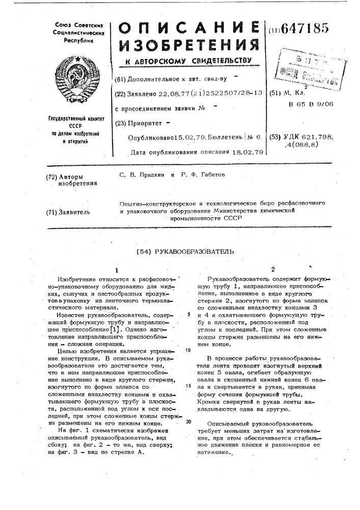 Рукавообразователь (патент 647185)
