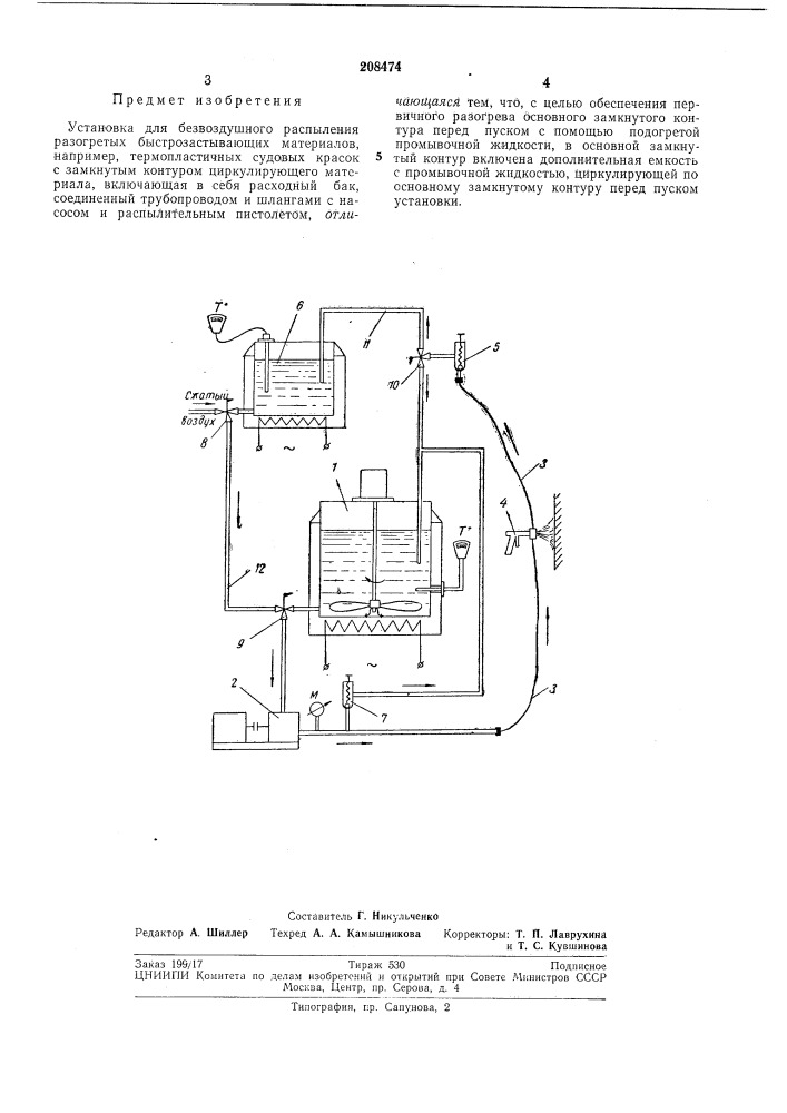 Установка для безвоздушного распыления разогретых быстрозастывающих материалов (патент 208474)
