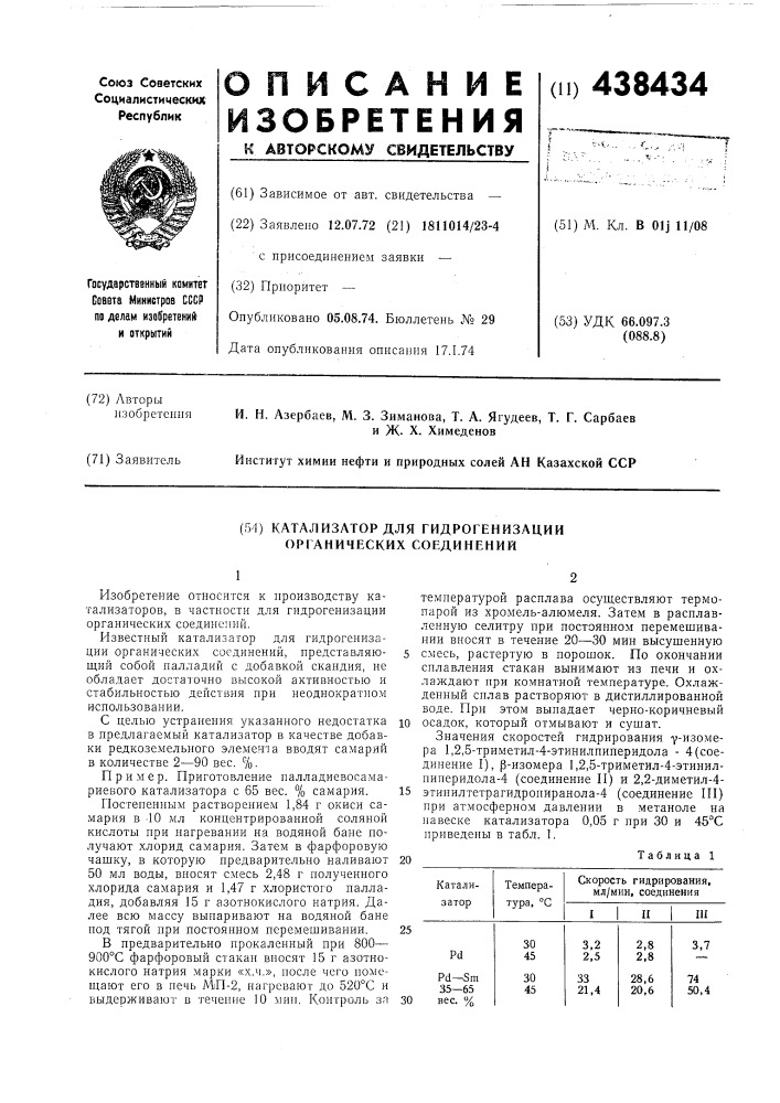 Патент ссср  438434 (патент 438434)