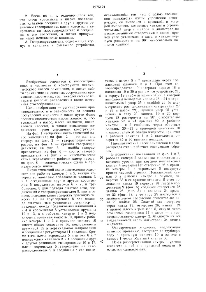 Пневматический насос замещения и газораспределитель (патент 1275121)