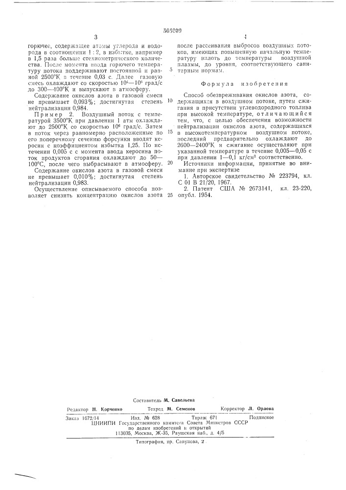 Способ обезвреживания окислов азота (патент 565009)