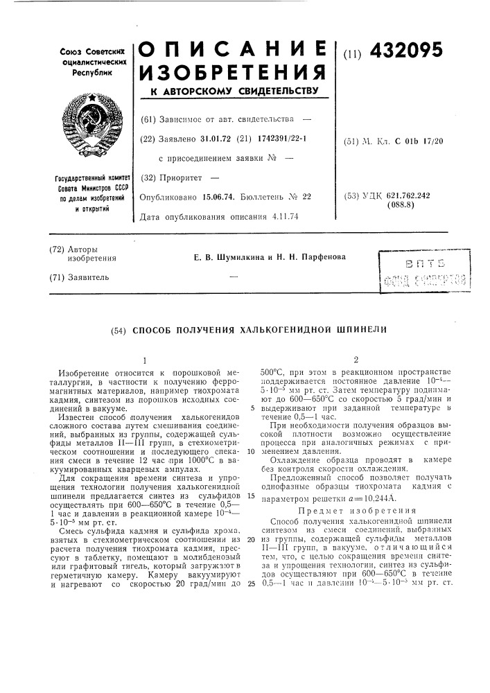 Способ получения халькогенидной шпинели (патент 432095)