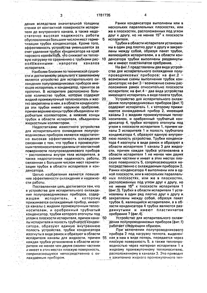 Устройство для испарительного охлаждения полупроводниковых приборов (патент 1781735)