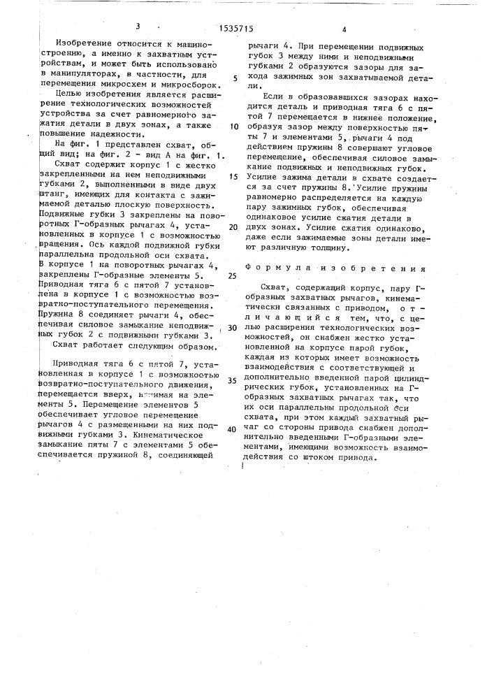 Схват (патент 1535715)