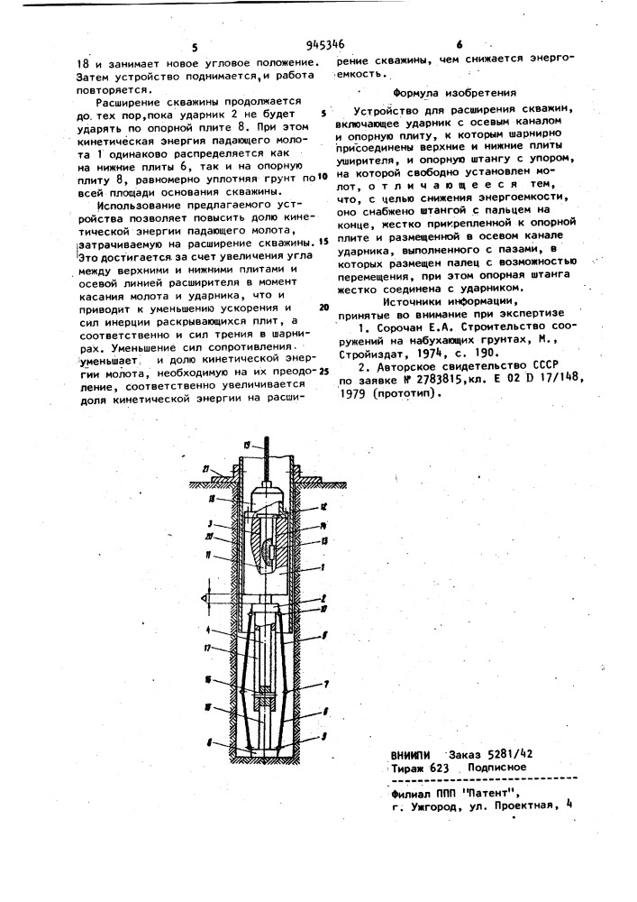 Устройство для расширения скважин (патент 945346)