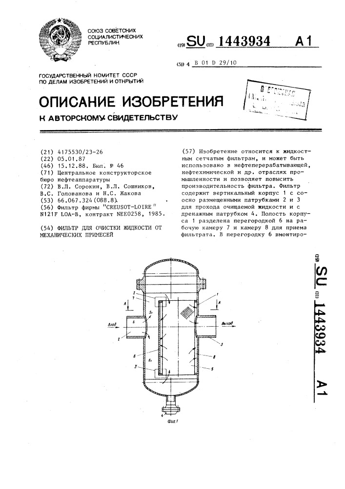 Фильтр для очистки жидкости от механических примесей (патент 1443934)