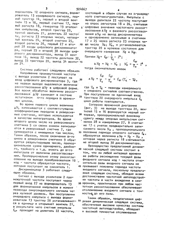 Цифровая динамическая следящая система (патент 924667)