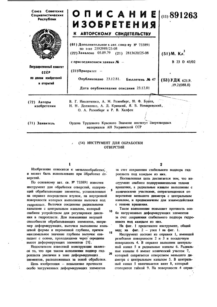 Инструмент для обработки отверстий (патент 891263)