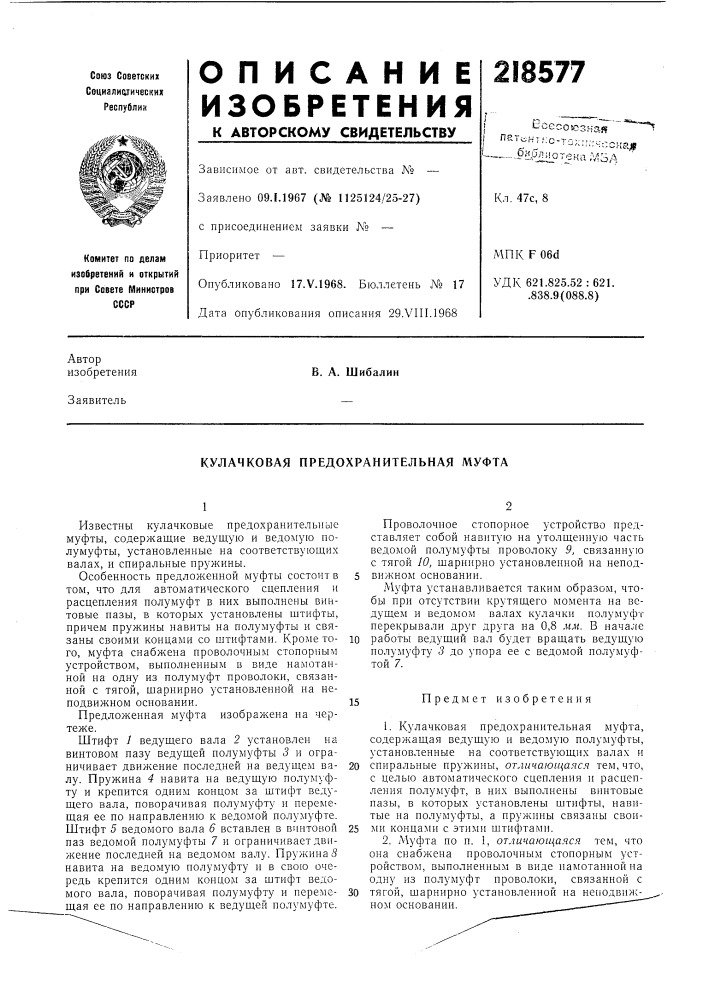 Кулачковая предохранительная муфта (патент 218577)