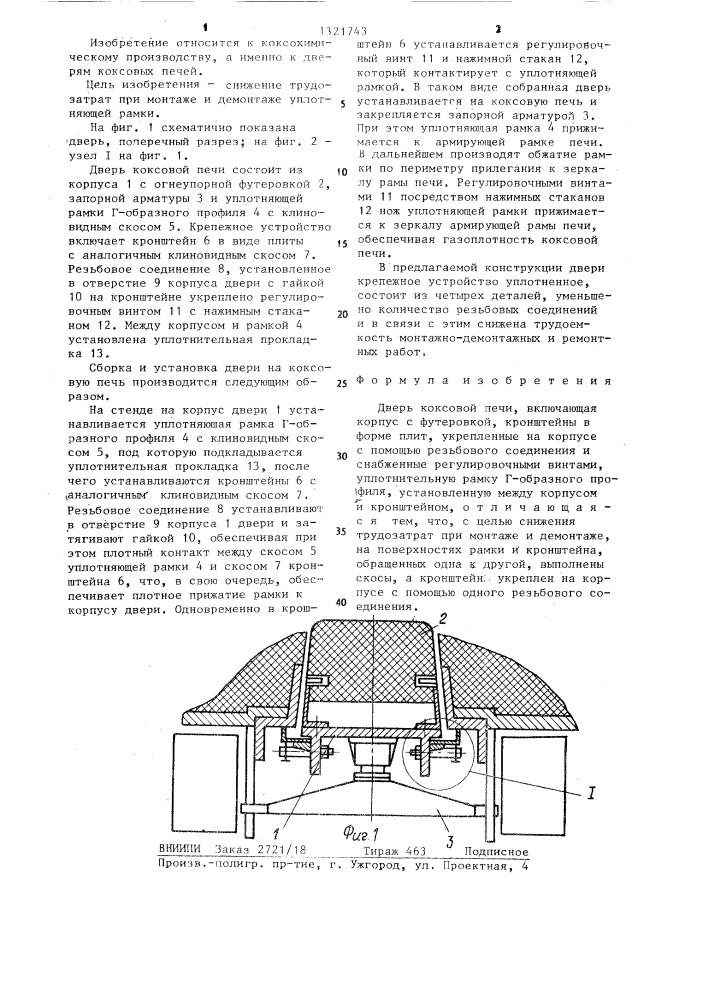 Дверь коксовой печи (патент 1321743)