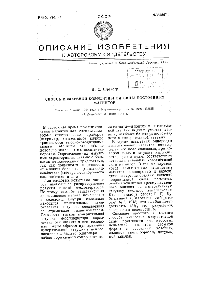 Способ измерения коэрцитивной силы постоянных магнитов (патент 66547)