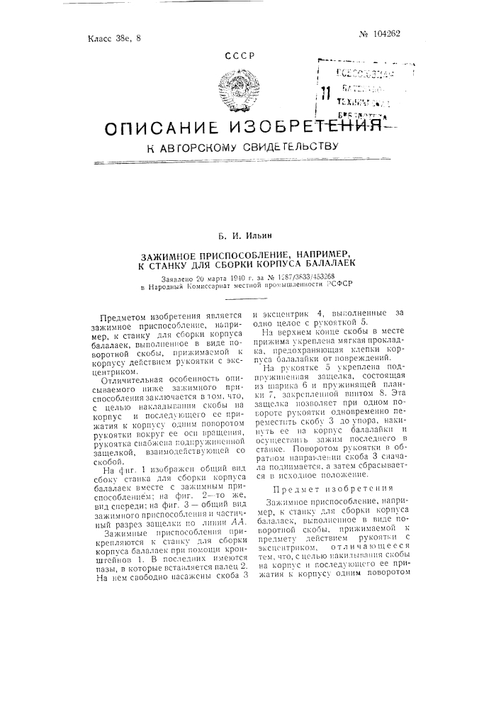 Зажимное приспособление, например, к станку для сборки корпуса балалаек (патент 104262)