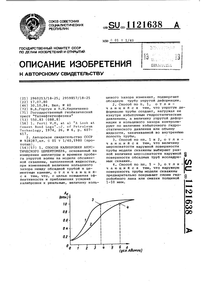 Способ калибровки акустического цементомера (патент 1121638)