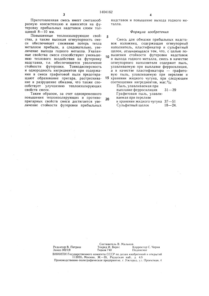Смесь для обмазки прибыльных надставок изложниц (патент 1404162)