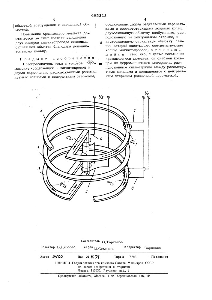 Преобразователь тока в угловое перемещение (патент 485313)