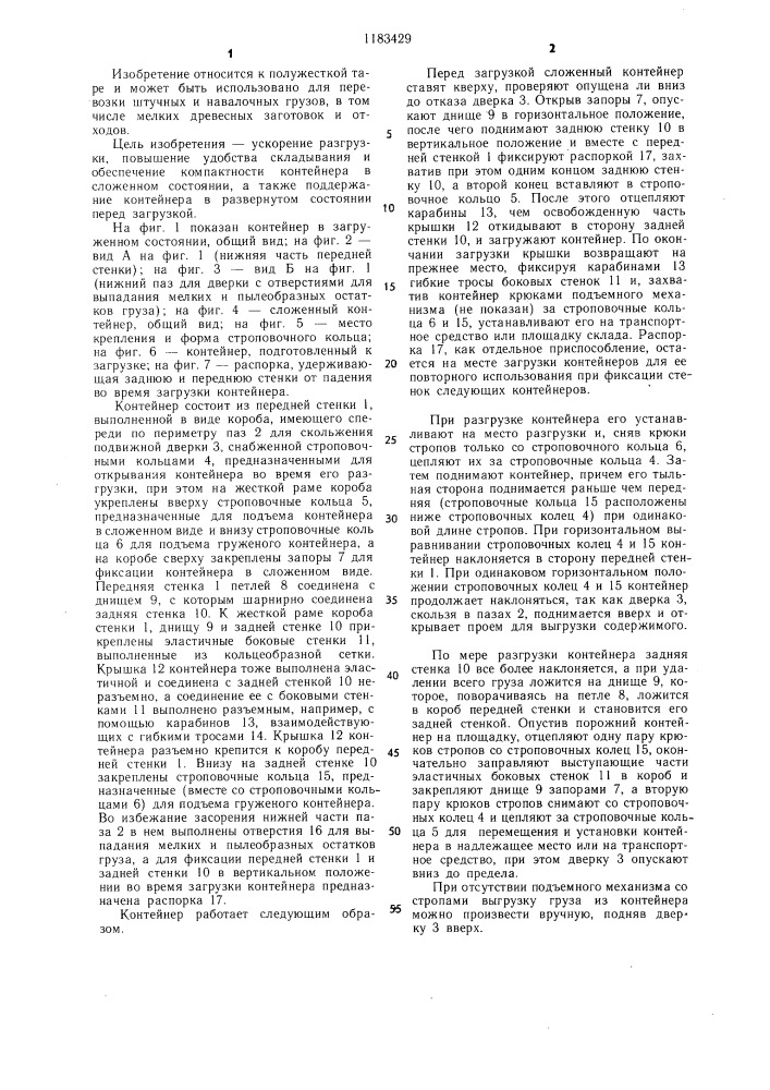 Контейнер (патент 1183429)