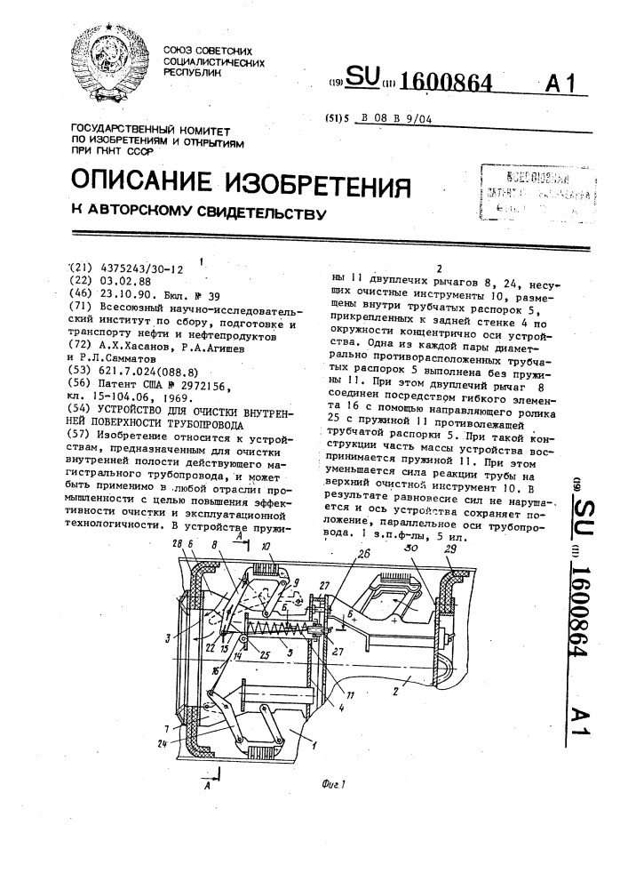 Устройство для очистки внутренней поверхности трубопровода (патент 1600864)