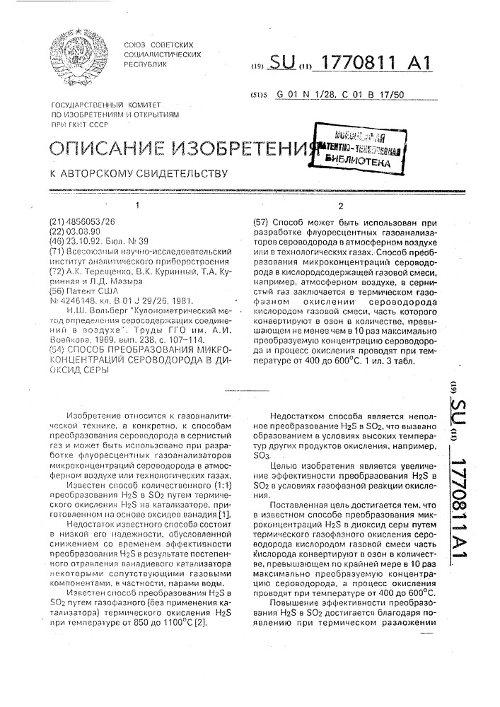 Способ преобразования микроконцентраций сероводорода в диоксид серы (патент 1770811)