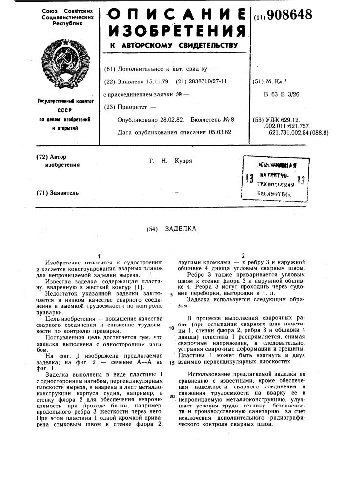 Заделка (патент 908648)