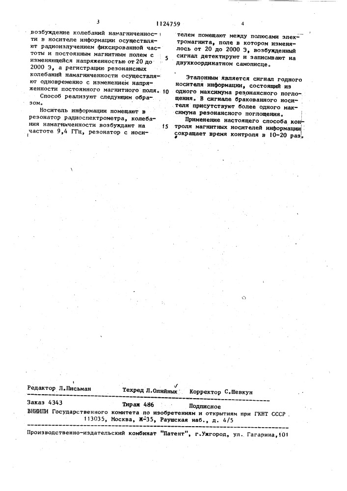 Способ контроля магнитных носителей информации (патент 1124759)